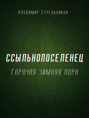 cover image of Ссыльнопоселенец. Горячая зимняя пора
